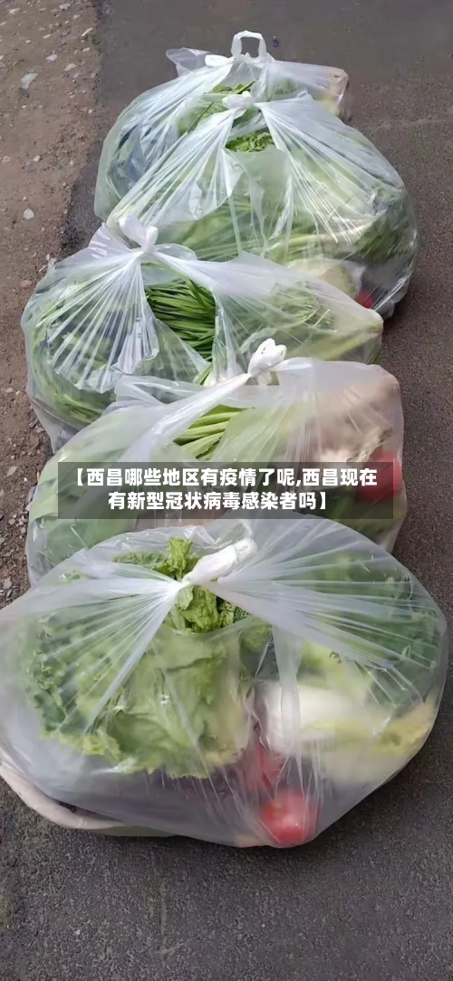 【西昌哪些地区有疫情了呢,西昌现在有新型冠状病毒感染者吗】