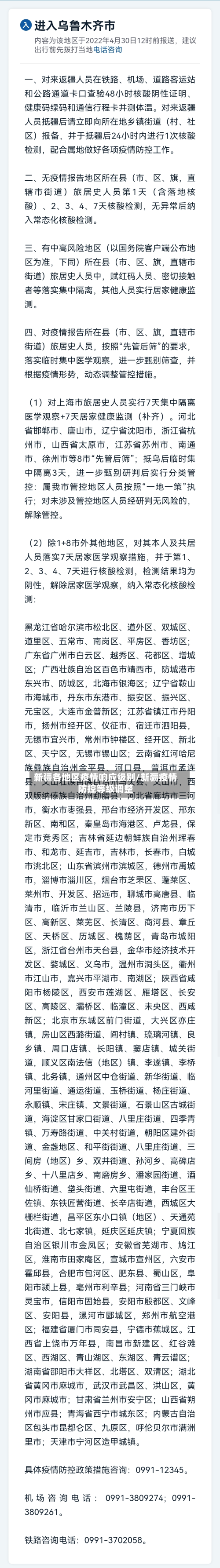 新疆各地区疫情响应级别/新疆疫情防控等级调整