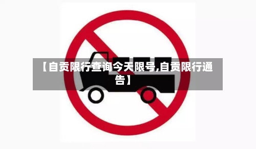 【自贡限行查询今天限号,自贡限行通告】