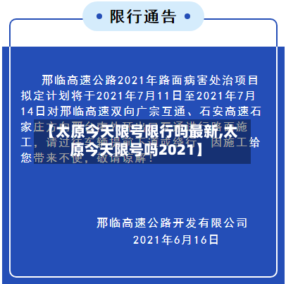 【太原今天限号限行吗最新,太原今天限号吗2021】