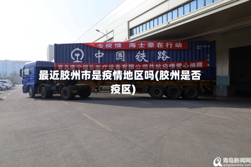 最近胶州市是疫情地区吗(胶州是否疫区)