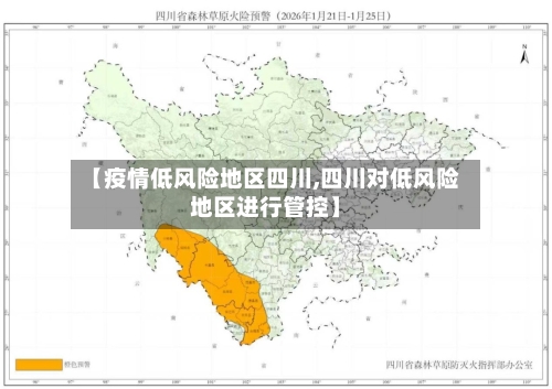 【疫情低风险地区四川,四川对低风险地区进行管控】