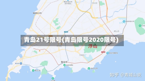 青岛21号限号(青岛限号2020限号)