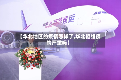 【华北地区的疫情怎样了,华北枢纽疫情严重吗】