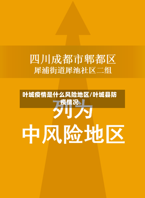 叶城疫情是什么风险地区/叶城县防疫情况