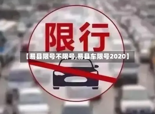 【易县限号不限号,易县车限号2020】