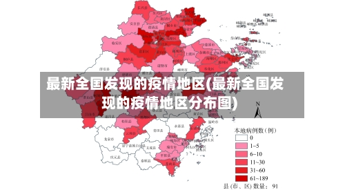 最新全国发现的疫情地区(最新全国发现的疫情地区分布图)
