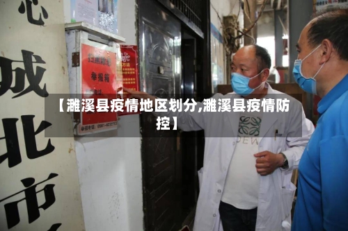【濉溪县疫情地区划分,濉溪县疫情防控】