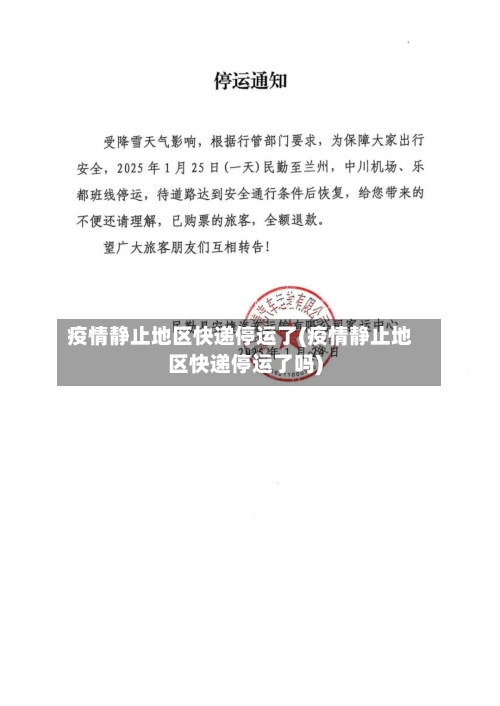 疫情静止地区快递停运了(疫情静止地区快递停运了吗)
