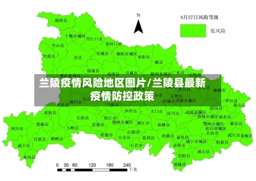兰陵疫情风险地区图片/兰陵县最新疫情防控政策