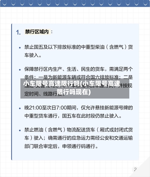 小车限号高速限行吗(小车限号高速限行吗现在)