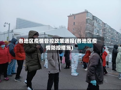 各地区疫情管控政策通报(各地区疫情防控措施)
