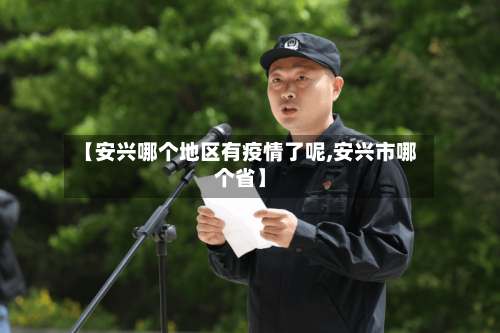 【安兴哪个地区有疫情了呢,安兴市哪个省】