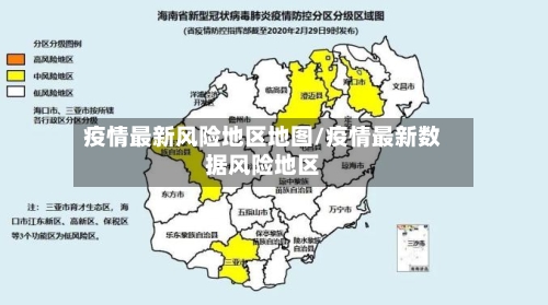 疫情最新风险地区地图/疫情最新数据风险地区