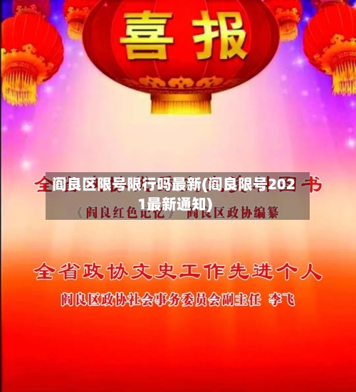 阎良区限号限行吗最新(阎良限号2021最新通知)