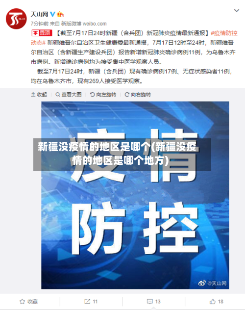 新疆没疫情的地区是哪个(新疆没疫情的地区是哪个地方)