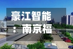 豪江智能:南京福豪拟减持公司不超0.89%股份