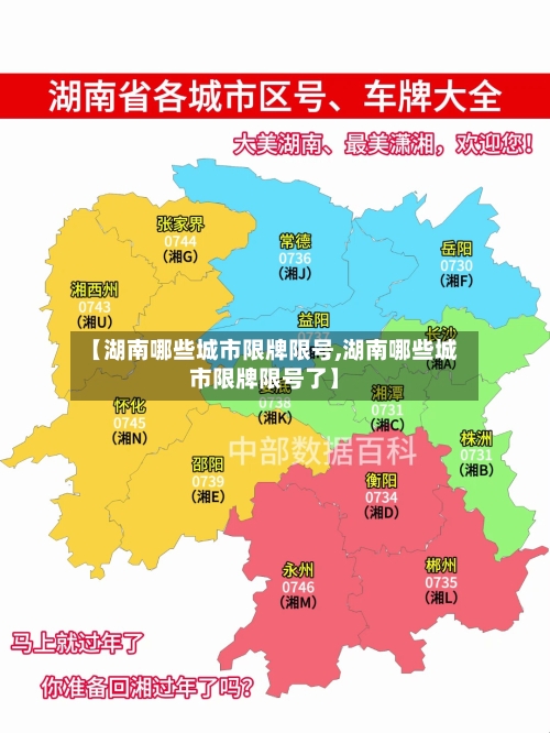 【湖南哪些城市限牌限号,湖南哪些城市限牌限号了】