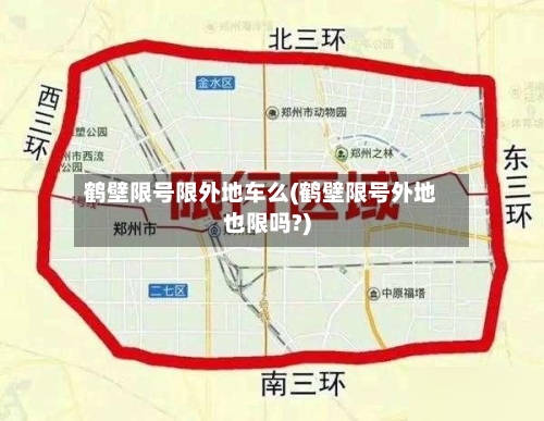 鹤壁限号限外地车么(鹤壁限号外地也限吗?)