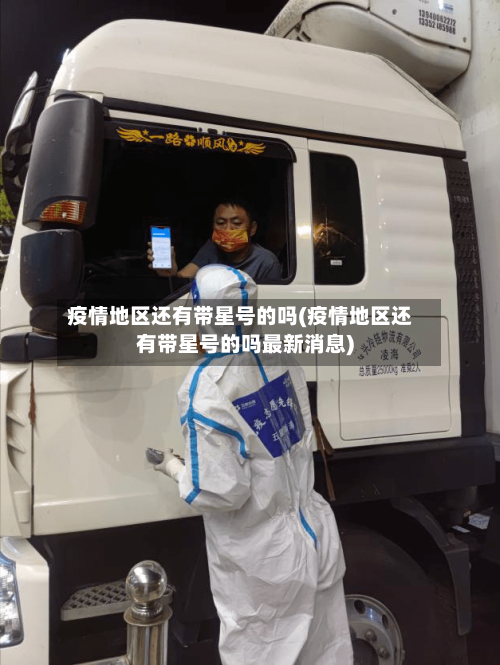 疫情地区还有带星号的吗(疫情地区还有带星号的吗最新消息)
