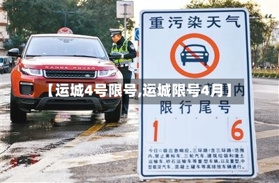 【运城4号限号,运城限号4月】