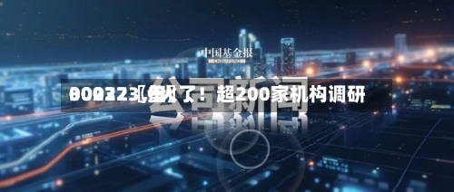 00072〖伍〗、30032〖叁〗、002273，火了！超200家机构调研