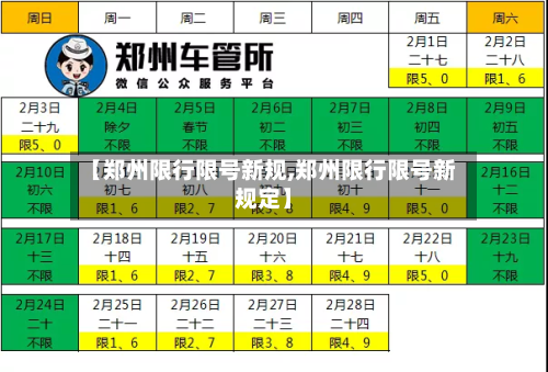 【郑州限行限号新规,郑州限行限号新规定】