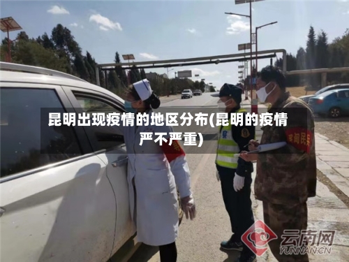 昆明出现疫情的地区分布(昆明的疫情严不严重)