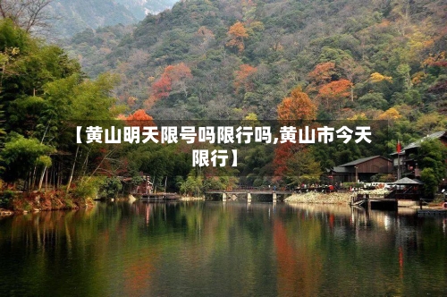 【黄山明天限号吗限行吗,黄山市今天限行】