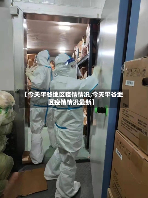 【今天平谷地区疫情情况,今天平谷地区疫情情况最新】