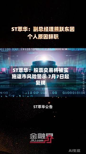 ST萃华：股票交易将被实施退市风险警示 7月7日起复牌