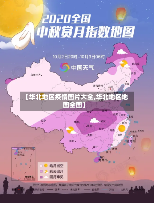 【华北地区疫情图片大全,华北地区地图全图】