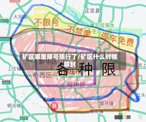 矿区哪里限号限行了/矿区什么时候解封