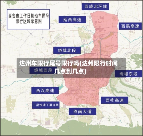 达州车限行尾号限行吗(达州限行时间几点到几点)