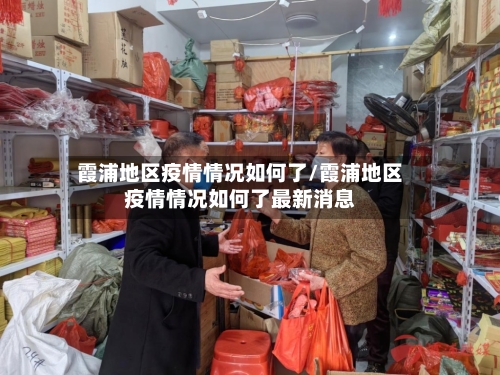 霞浦地区疫情情况如何了/霞浦地区疫情情况如何了最新消息