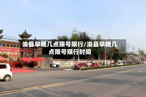 浚县早晚几点限号限行/浚县早晚几点限号限行时间
