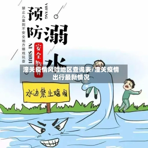 潼关疫情风险地区查询表/潼关疫情出行最新情况