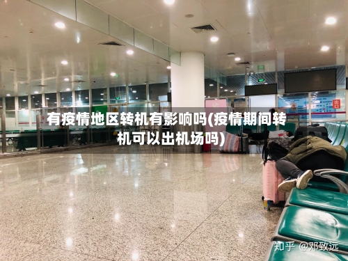 有疫情地区转机有影响吗(疫情期间转机可以出机场吗)