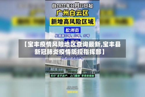 【宝丰疫情风险地区查询最新,宝丰县新冠肺炎疫情防控指挥部】