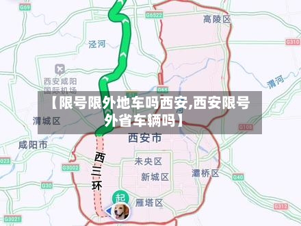 【限号限外地车吗西安,西安限号外省车辆吗】