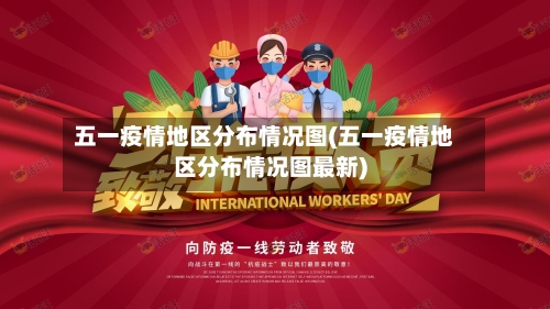 五一疫情地区分布情况图(五一疫情地区分布情况图最新)