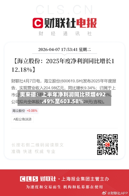 奥来德：上半年净利润同比预增492.49%至603.58%