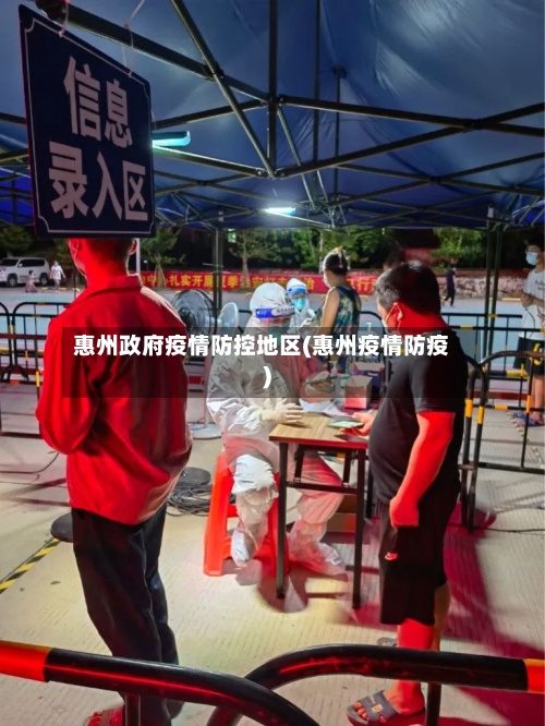惠州政府疫情防控地区(惠州疫情防疫)