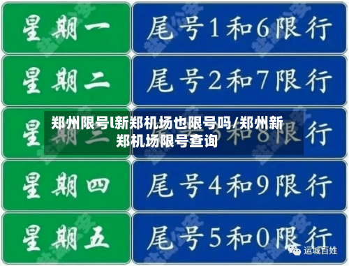 郑州限号l新郑机场也限号吗/郑州新郑机场限号查询