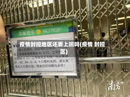 疫情封控地区还要上班吗(疫情 封控区)
