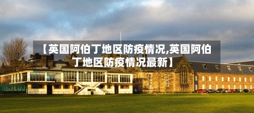 【英国阿伯丁地区防疫情况,英国阿伯丁地区防疫情况最新】