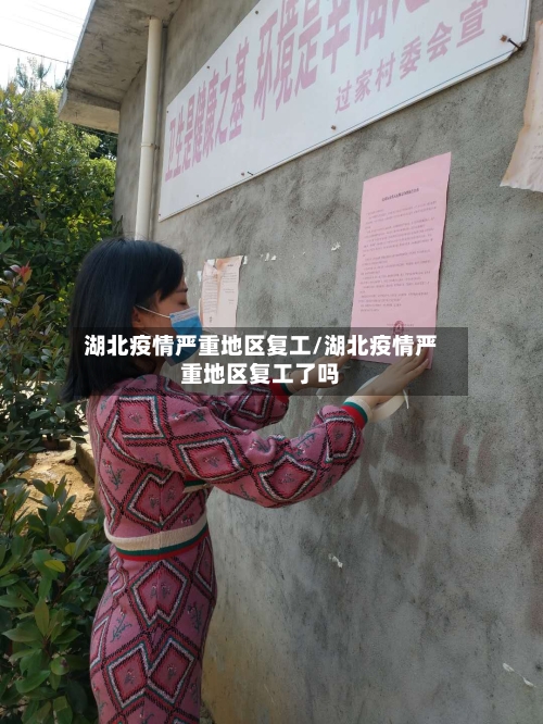 湖北疫情严重地区复工/湖北疫情严重地区复工了吗