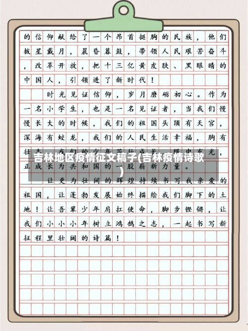 吉林地区疫情征文稿子(吉林疫情诗歌)