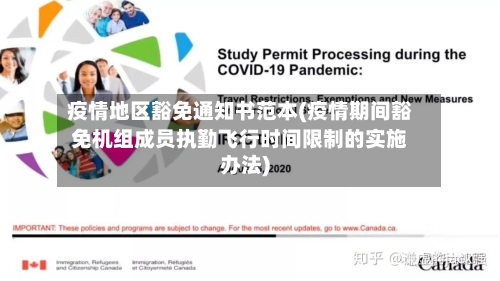 疫情地区豁免通知书范本(疫情期间豁免机组成员执勤飞行时间限制的实施办法)