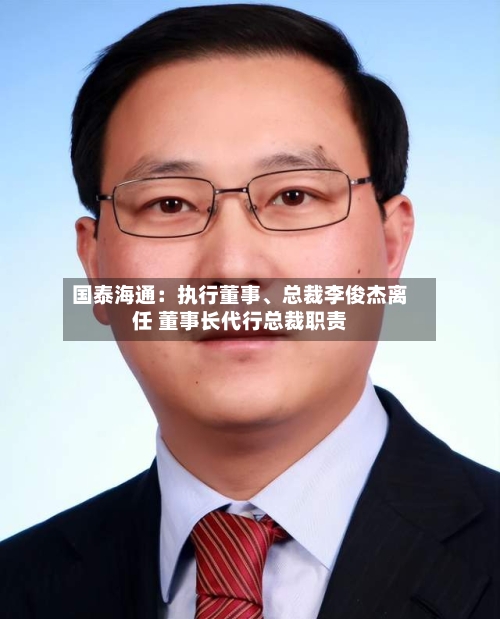 国泰海通：执行董事、总裁李俊杰离任 董事长代行总裁职责
